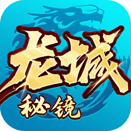 龙城秘境