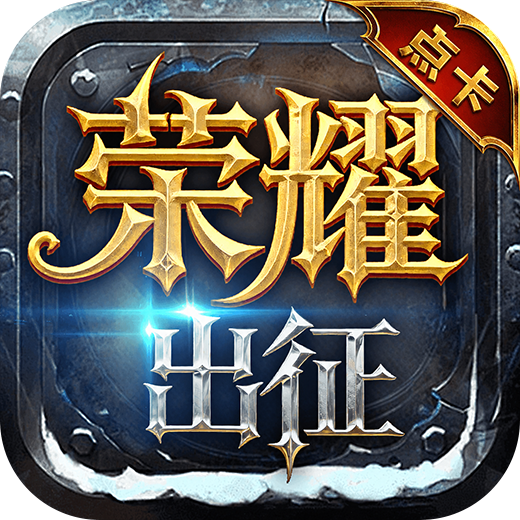 <strong>荣耀出征-原始点卡版</strong>